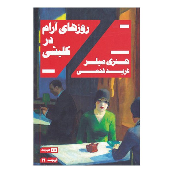 Quiet Days in Clichy Book by Henry Miller