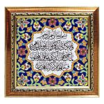 Decorative Framed Islamic Tile - Va In Yakad