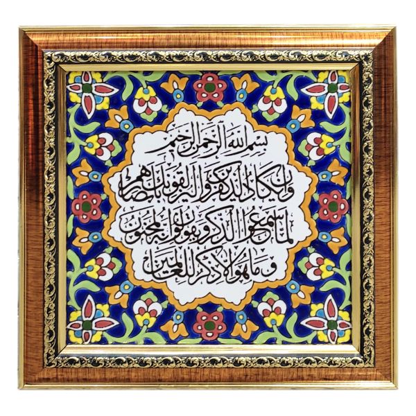 Decorative Framed Islamic Tile - Va In Yakad