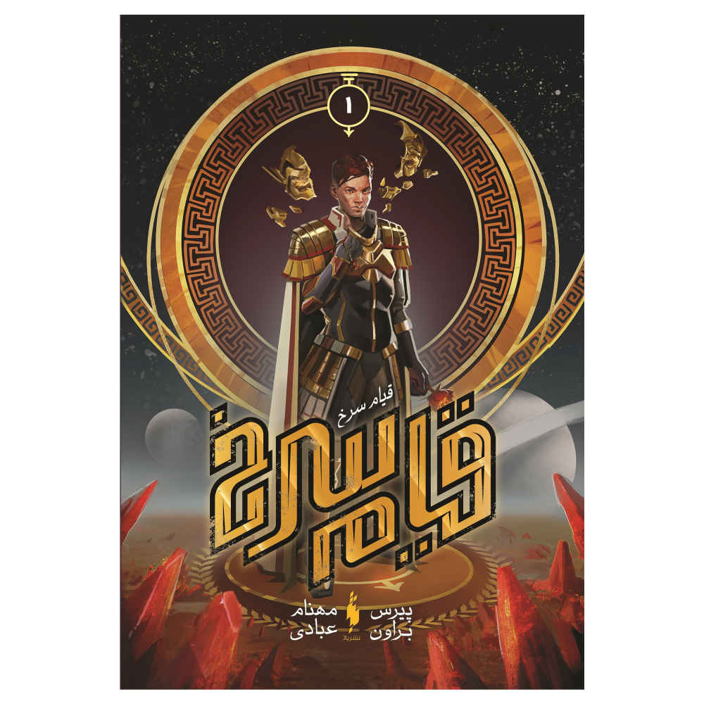 Red Rising Novel by Pierce Brown Vol. 1 (Farsi)