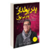 Rich Dad Poor Dad Book by Robert Kiyosaki (Farsi)
