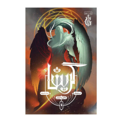 Ruin and Rising Book by Leigh Bardugo (Farsi)
