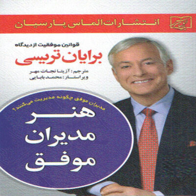 Sales Success Book by Brian Tracy (Farsi Edition)