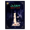 Sanctum Book by Madeleine Roux (Farsi Edition)