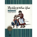 Sarah Plain and Tall Book by Patricia MacLachlan