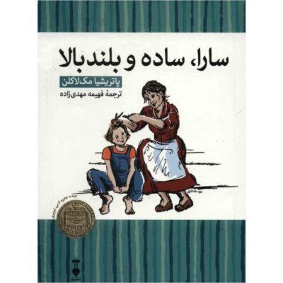 Sarah Plain and Tall Book by Patricia MacLachlan