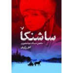 Sashenka Book by Simon Sebag Montefiore