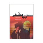 Say You're Sorry Book by Melinda Leigh (Farsi)