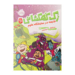 Science Fair Disaster! Book by Ray O’Ryan (Farsi)