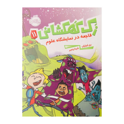 Science Fair Disaster! Book by Ray O’Ryan (Farsi)