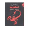 Scorpia Book by Anthony Horowitz (Farsi Edition)
