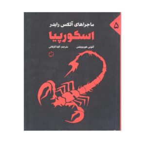 Scorpia Book by Anthony Horowitz (Farsi Edition)