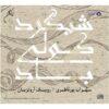 Shabgard Kowli Baad Music Album By Sohrab pourNazeri