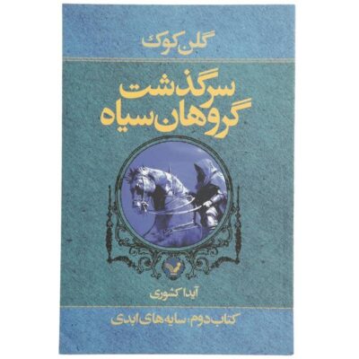 Shadows Linger Novel by Glen Cook (Farsi Edition)