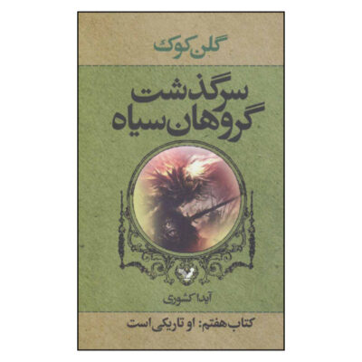 She Is the Darkness Novel by Glen Cook (Farsi)