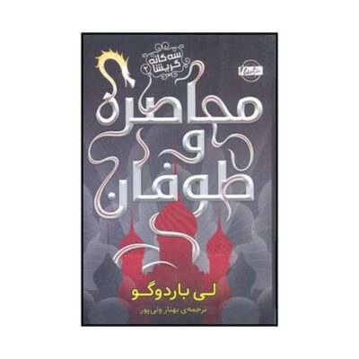 Siege and Storm Book by Leigh Bardugo (Farsi)