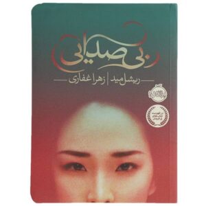 Soundless Book by Richelle Mead (Farsi Edition)