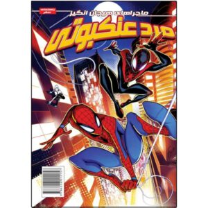 Spider-Man Vol. 1 New Beginnings