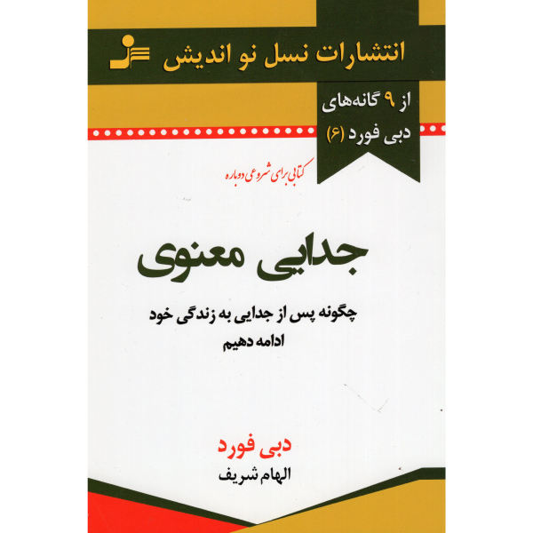 Spiritual Divorce Book by Debbie Ford (Farsi)