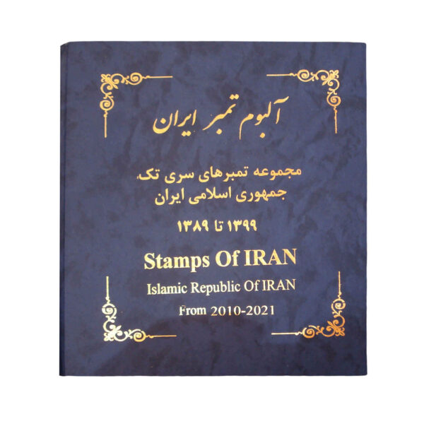 Stamps of Iran (Islamic Republic of Iran) from 2010-2021