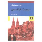 Suite française Novel by Irène Némirovsky