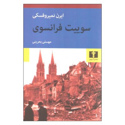 Suite française Novel by Irène Némirovsky