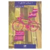 Summer Breeze Book by Catherine Palmer and Gary Chapman (Farsi)