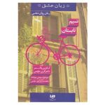 Summer Breeze Book by Catherine Palmer and Gary Chapman (Farsi)