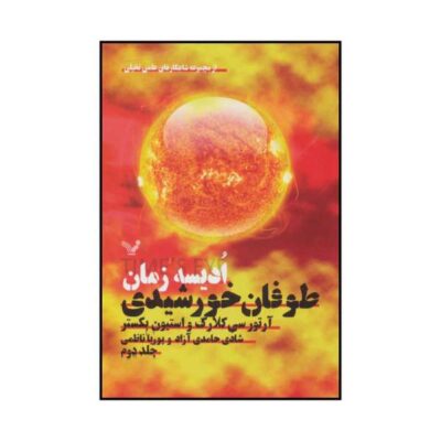 Sunstorm Novel by Arthur C. Clarke and Stephen Baxter