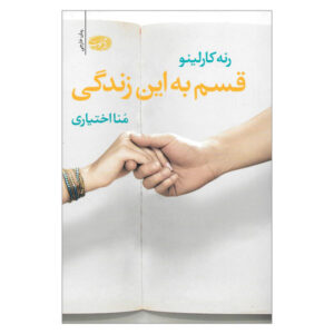 Swear on This Life Novel by Renée Carlino (Farsi)