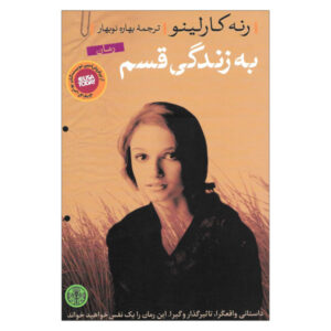 Swear on This Life by Renee Carlino (Farsi Edition)