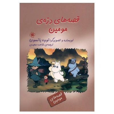 Tales from Moominvalley Book by Tove Jansson (Farsi)