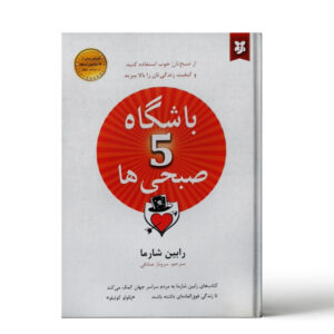 The 5 AM Club Book by Robin Sharma (Farsi)