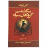 The Black Company by Glen Cook (Farsi Edition)