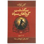 The Black Company by Glen Cook (Farsi Edition)