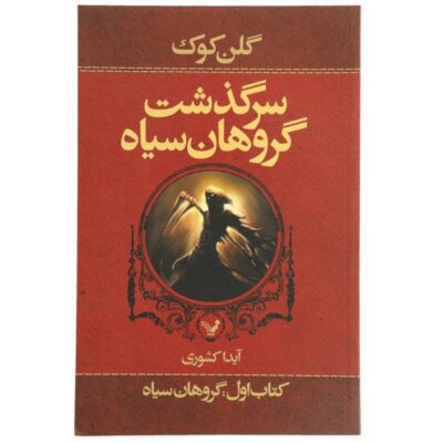 The Black Company by Glen Cook (Farsi Edition)