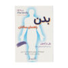 The Body: A Guide for Occupants by Bill Bryson (Farsi)