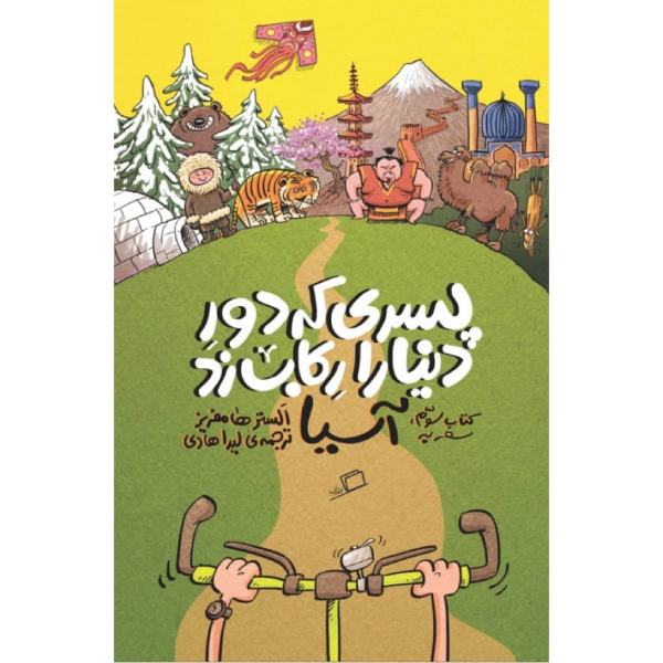 The Boy Who Biked the World: Riding Home through Asia