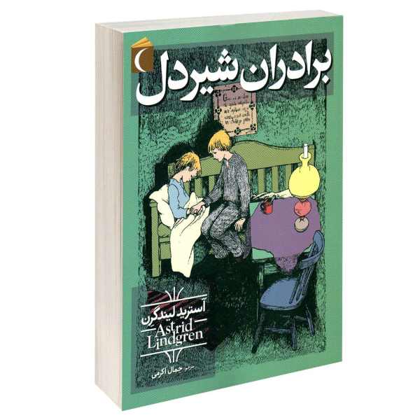 The Brothers Lionheart Novel by Astrid Lindgren