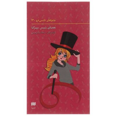 The Circus Scare Book by Carolyn Keene (Farsi)