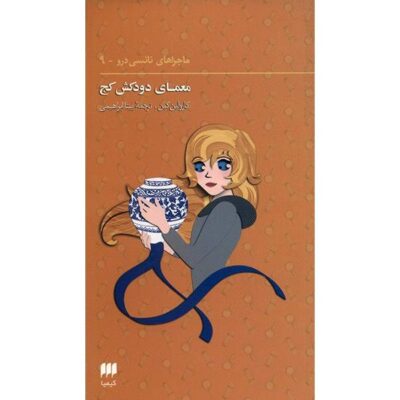 The Clue of the Leaning Chimney by Carolyn Keene (Farsi)