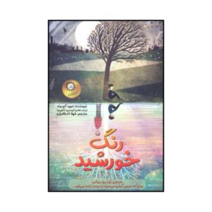 The Colour of the Sun Book by David Almond