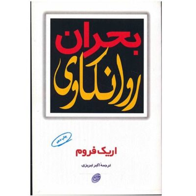 The Crisis of Psychoanalysis Book by Erich Fromm