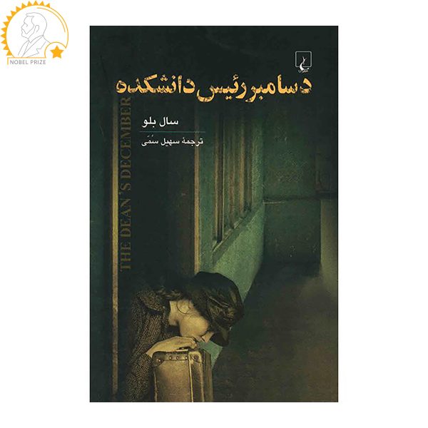 The Dean's December Novel by Saul Bellow