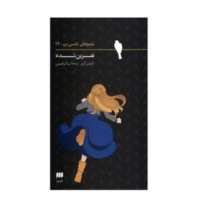 The Double Jinx Mystery Book by Carolyn Keene (Farsi)