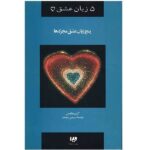 The Five Love Languages for Singles Book by Gary Chapman (Farsi)