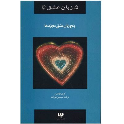 The Five Love Languages for Singles Book by Gary Chapman (Farsi)