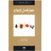 The Four Seasons of Marriage Book by Gary Chapman (Farsi)