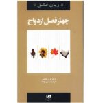 The Four Seasons of Marriage Book by Gary Chapman (Farsi)