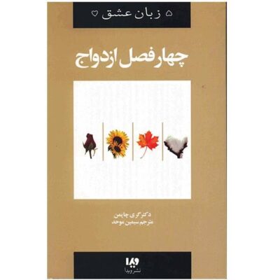 The Four Seasons of Marriage Book by Gary Chapman (Farsi)